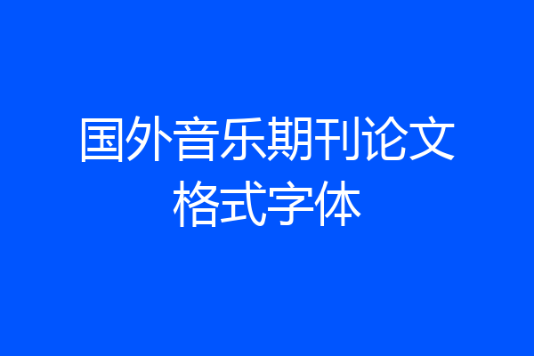 国外音乐期刊论文格式字体