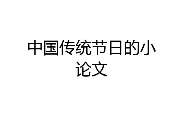 中国传统节日的小论文