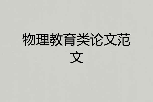 物理教育类论文范文