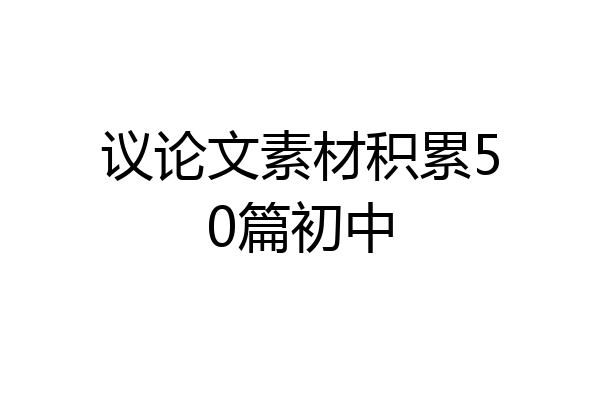 议论文素材积累50篇初中