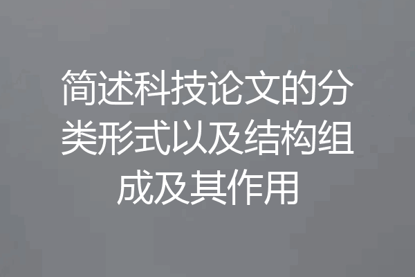 简述科技论文的分类形式以及结构组成及其作用
