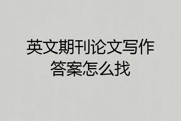 英文期刊论文写作答案怎么找