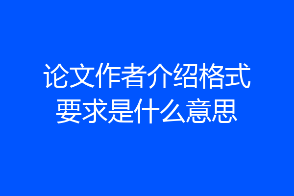 论文作者介绍格式要求是什么意思