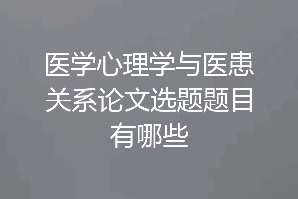 医学心理学与医患关系论文选题题目有哪些