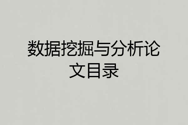 数据挖掘与分析论文目录