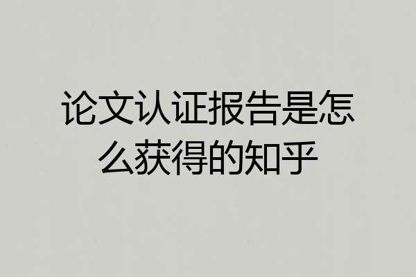 论文认证报告是怎么获得的知乎