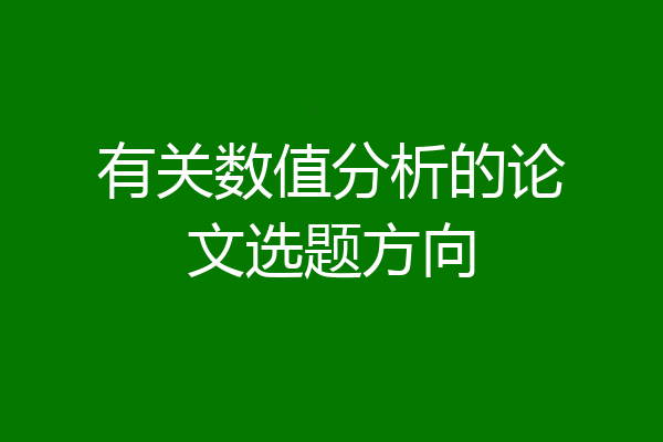 有关数值分析的论文选题方向