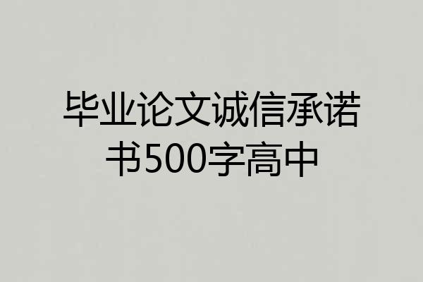 毕业论文诚信承诺书500字高中