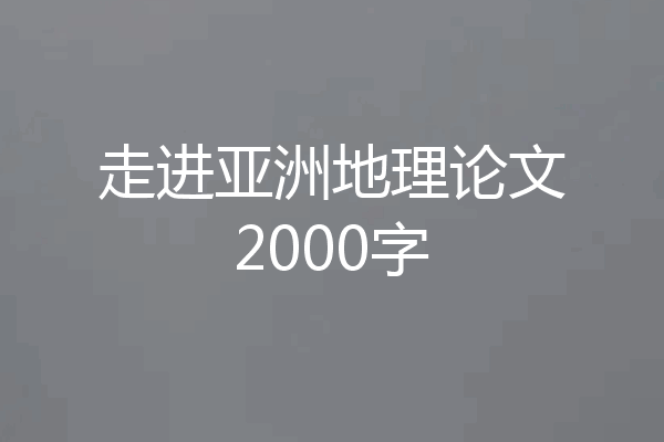 走进亚洲地理论文2000字
