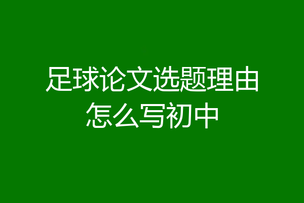 足球论文选题理由怎么写初中