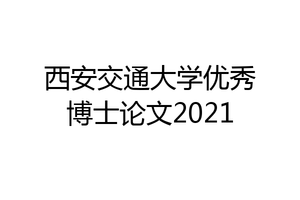 西安交通大学优秀博士论文2021