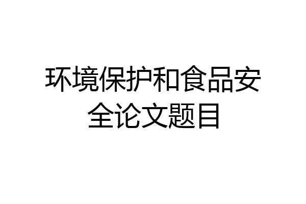 环境保护和食品安全论文题目