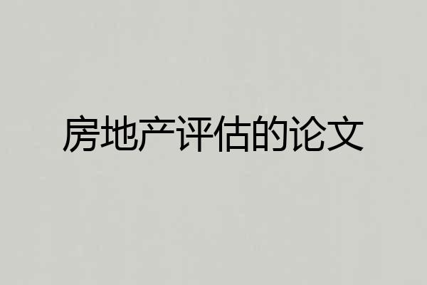 房地产评估的论文