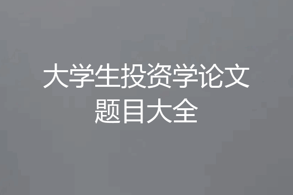 大学生投资学论文题目大全
