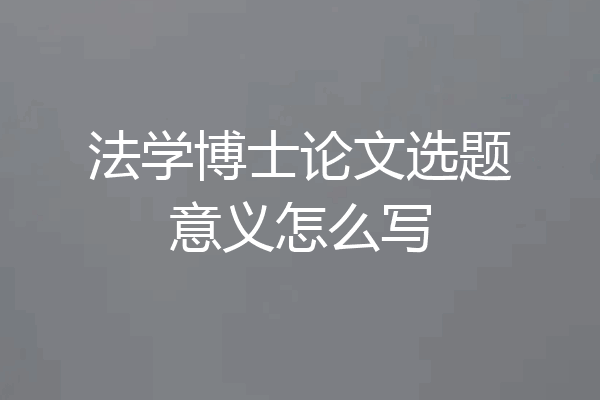 法学博士论文选题意义怎么写