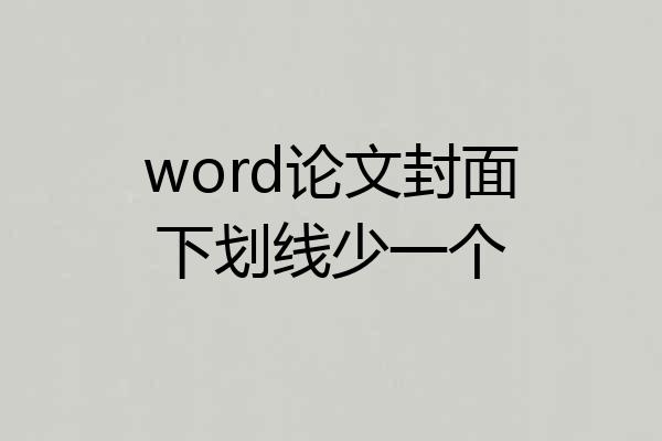 word论文封面下划线少一个