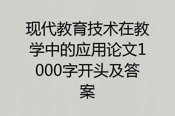 现代教育技术在教学中的应用论文1000字开头及答案