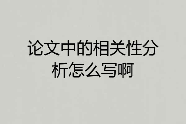 论文中的相关性分析怎么写啊