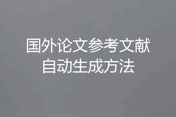 国外论文参考文献自动生成方法