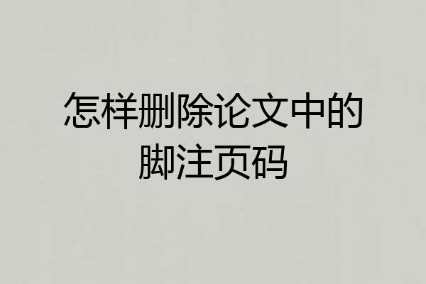 怎样删除论文中的脚注页码
