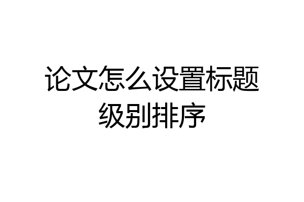 论文怎么设置标题级别排序