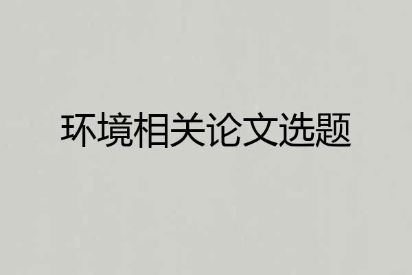 环境相关论文选题