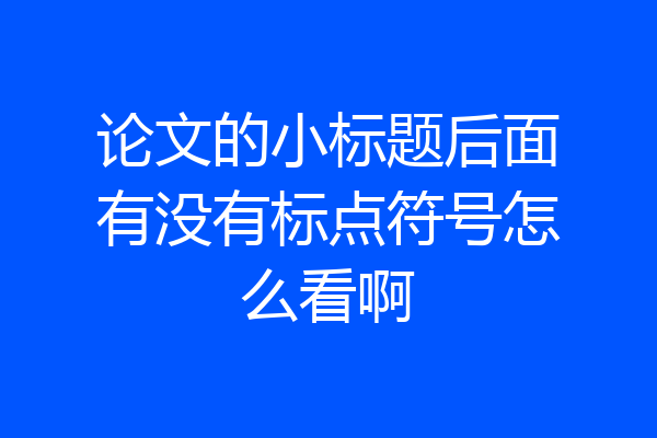 论文的小标题后面有没有标点符号怎么看啊