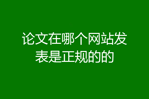 论文在哪个网站发表是正规的的