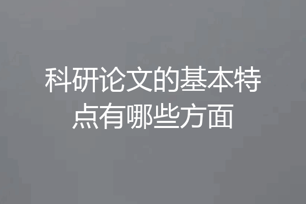科研论文的基本特点有哪些方面