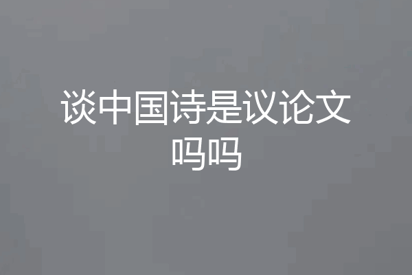 谈中国诗是议论文吗吗