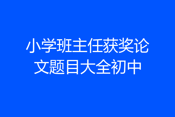 小学班主任获奖论文题目大全初中