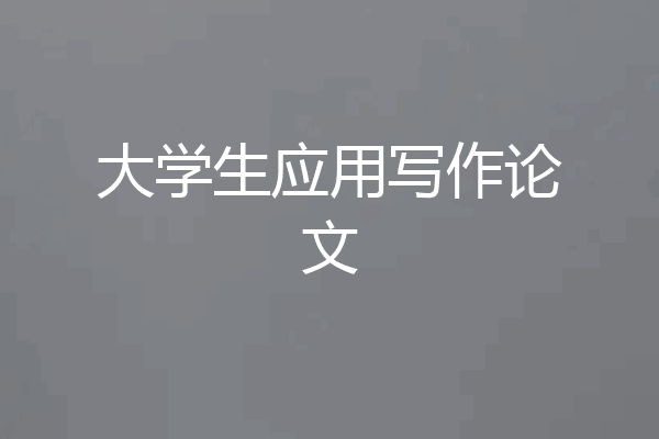 大学生应用写作论文