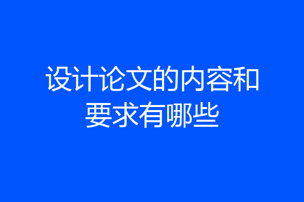设计论文的内容和要求有哪些