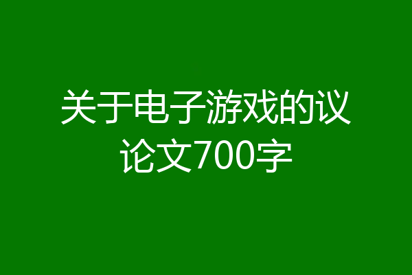关于电子游戏的议论文700字