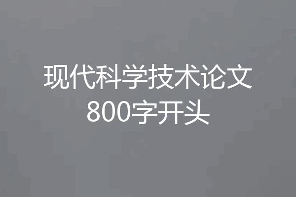 现代科学技术论文800字开头