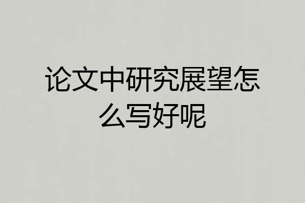 论文中研究展望怎么写好呢