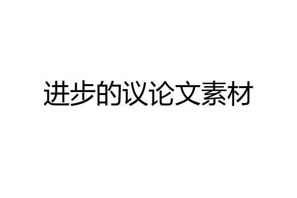 进步的议论文素材