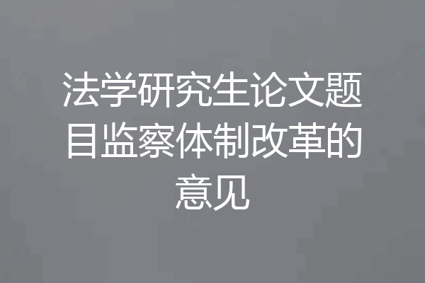 法学研究生论文题目监察体制改革的意见