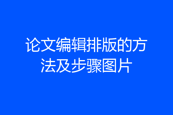 论文编辑排版的方法及步骤图片
