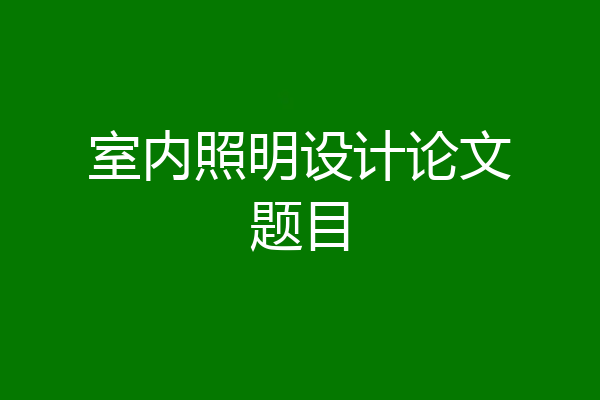 室内照明设计论文题目