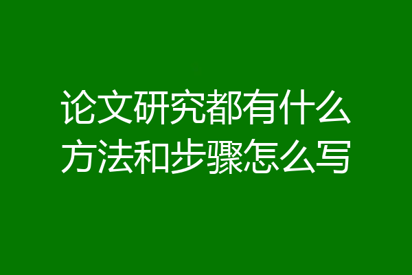 论文研究都有什么方法和步骤怎么写