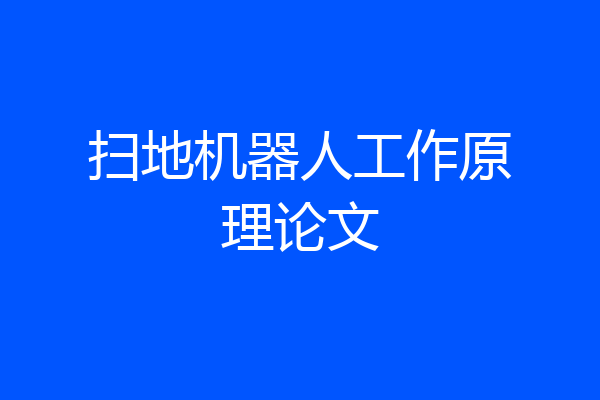扫地机器人工作原理论文