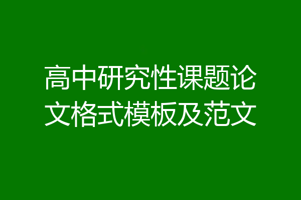 高中研究性课题论文格式模板及范文