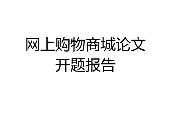 网上购物商城论文开题报告