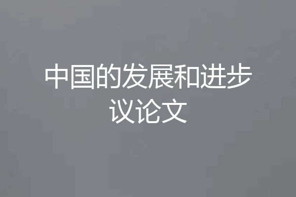 中国的发展和进步议论文