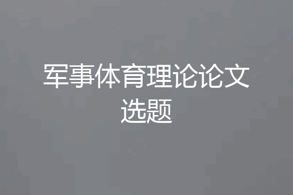军事体育理论论文选题