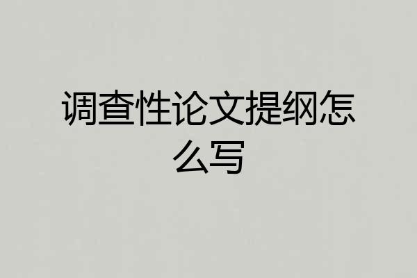调查性论文提纲怎么写