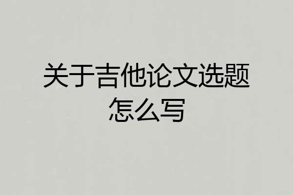 关于吉他论文选题怎么写