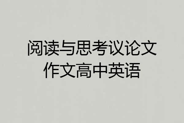 阅读与思考议论文作文高中英语