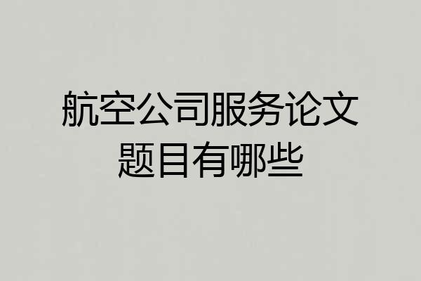航空公司服务论文题目有哪些